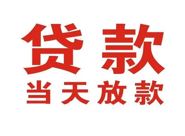 花溪湖 非本人车抵押贷款|花溪湖 个人贷款|花溪湖 正规私人放款